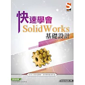 快速學會 SolidWorks 基礎設計