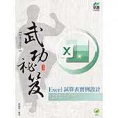 Excel 試算表實例設計 武功祕笈