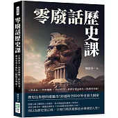 零廢話歷史課：宗教派系×經濟權衡×政治鬥爭，誰說史實不能比八點檔更狗血!