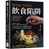 奧里森.馬登談飲食陷阱：人類注定要當「雜」種、廚房裡不可說的罪行……你所吞下的每一口，都決定往後的生活!