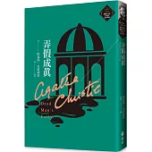 弄假成真(克莉絲蒂繁體中文版20週年紀念珍藏28)