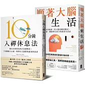 風靡全球!既專注又放鬆的正念減壓套書：10分鐘入禪休息法+順著大腦來生活