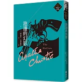 池邊的幻影(克莉絲蒂繁體中文版20週年紀念珍藏34)