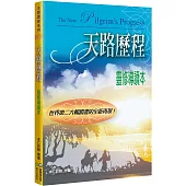 天路歷程(2版)：靈修導讀本