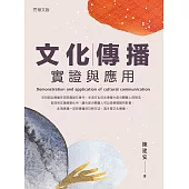 文化傳播實證與應用