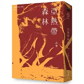 古華(京夫子)文集 卷十二：亞熱帶森林