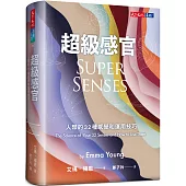 超級感官：人類的32種感覺和運用技巧