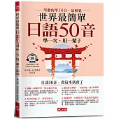 世界最簡單：日語50音-日語50音，看這本就會了(附QR Code線上音檔)