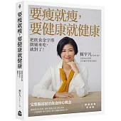 要瘦就瘦，要健康就健康：把飲食金字塔倒過來吃，就對了!【暢銷經典紀念版】