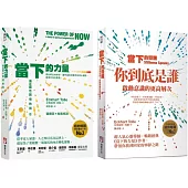 【當下的力量與覺醒新版套書】(二冊)：《當下的力量(三版)》+《當下的覺醒(三版)》