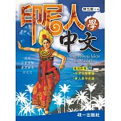 印尼人學中文(附QR Code線上音檔)(二版)：Orang Indonesia belajar bhs. Mandarin