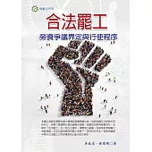 合法罷工：勞資爭議界定與行使程序