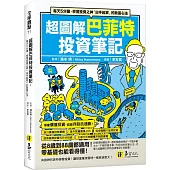 超圖解巴菲特投資筆記：每天5分鐘，學習投資之神「白手起家」的致富心法