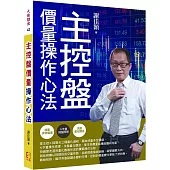 主控盤價量操作心法