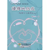 2022年苗栗縣文學集：資深作家文集 優雅地抗疫
