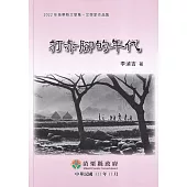 2022年苗栗縣文學集：文學家作品集 打赤腳的年代