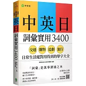 中英日詞彙實用 3400：交通、購物、追劇、旅行，日常生活絕對用得到的單字大全 (附各詞彙【中→英→日】順讀音檔)