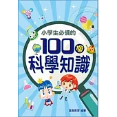 小學生必備的100個科學知識