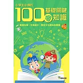 小學生必備的100個基礎關鍵知識