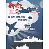 新新季刊51卷1期(112.01)：國防化學發展與前瞻科技