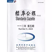 標準公報半月刊112年 第五期