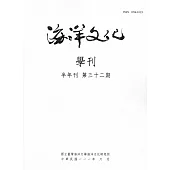海洋文化學刊第32期