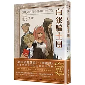 白銀騎士團 (印刷簽名留言版)