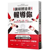 讓媒體搶著報導你：從小編、行銷、發言人到新創CEO都得學的正向曝光技巧(附照著做的媒體經營工具包及新聞稿範本)