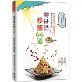 零基礎炒飯66道：炒飯清爽少油的祕密!超詳盡炒飯攻略