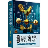 個體經濟學(六版)
