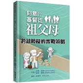 刻意的基督徒祖父母：跨越障礙的實戰策略