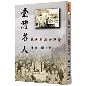臺灣名人地方喪葬老照片(精裝)
