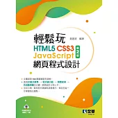 輕鬆玩HTML5+CSS3+JavaScript網頁程式設計(第二版)