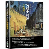 吳冠中藝譚──大家縱論：從梵谷到李可染，且看語不驚人死不休的藝術家如何談美！