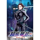 超能星武17