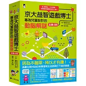 京大益智遊戲博士專為兒童設計的動腦解謎：5歲開始，天天挑戰，培育擅長邏輯思考的大腦!(全套4冊)【附贈：趣味遊戲圖卡】