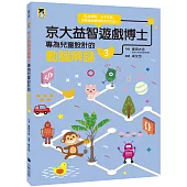 京大益智遊戲博士專為兒童設計的動腦解謎3：5 歲開始，天天挑戰，培育擅長邏輯思考的大腦!