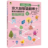 京大益智遊戲博士專為兒童設計的動腦解謎4：5 歲開始，天天挑戰，培育擅長邏輯思考的大腦!