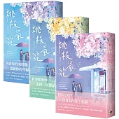 桃枝氣泡【上中下套書】
