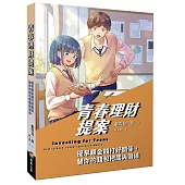 青春理財提案：提早跟金錢打好關係，替你的錢包把關與儲值