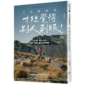 只有挫敗者，才總覺得別人刺眼!：人生不是「努力」而已，透過「選擇」讓自己更有價值