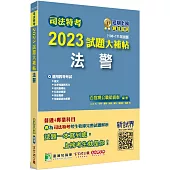 司法特考2023試題大補帖【法警】普通+專業(108~111年試題)[適用四等/含國文+英文+法學知識+法院組織法+行政法概要+刑事訴訟法概要+刑法概要]