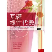 基礎線性代數(5版)