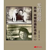 光的書寫：林草 林權助攝影境象(1895-1977)
