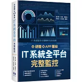 從硬體到 APP 層級：IT 系統全平台完整監控