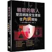 親密的駭人–堅固網路安全建設從內網開始