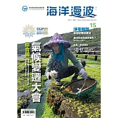 海洋漫波季刊第15期：聯合國氣候變遷大會