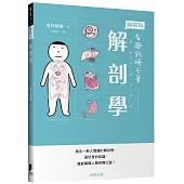 解剖學：適合一般人閱讀的解剖學，最切身的知識，徹底解開人類身體之謎!