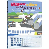 機師姐姐和貓妖怪的奇幻飛行(附：機師姐姐飛行樂多多航空英文、飛行樂多多Q&A學習手冊)