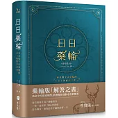 日日藥輪：春花媽宇宙藥輪的占卜與應許之書【精裝珍藏版】